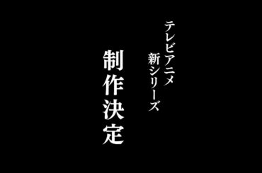 【特報】#バトスピ テレビアニメ新シリーズ制作決定!!