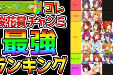 【ウマ娘】桜花賞チャンミ!『最強ウマ娘ランキング！』3月チャンミTier暫定版！効果値からは計り知れない強さのウマ娘！新シナリオ直後！デッキ編成！グランアレグリア 青ルビー【ウマ娘プリティーダービー】
