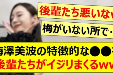 梅澤美波の特徴的な○○を後輩たちがイジリまくるwww【乃木坂46・乃木談・田村真佑・松尾美佑・乃木坂配信中・乃木坂工事中】