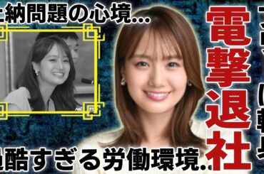 井上清華アナが電撃退社・フリーに転身...過酷すぎる労働環境に朝の笑顔が消えた闇がヤバい...未だ問題になっている上納問題の心境…先輩アナウンサーがフジテレビから逃げることを勧める本当の理由に驚愕..