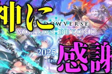 【朗報】全人類が待望してたシャドバ『ビヨンド』がリリースされるぞ！！！！！【シャドウバース/Shadowverse】