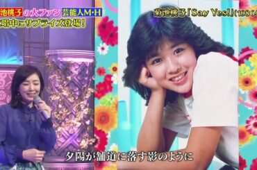 Say Yes ！　　菊池桃子　2018