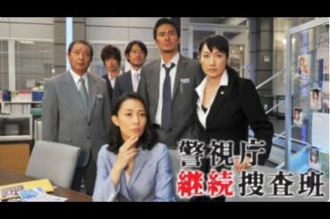 【特別編】💥🅷🅾🆃 ✅ 映画『警視庁継続捜査班』  Full HD