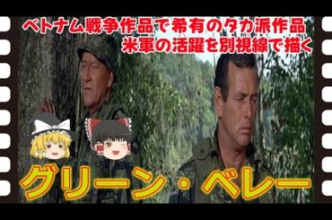 【ゆっくり旧作映画解説】  グリーン・ベレー  【ゆっくり解説】