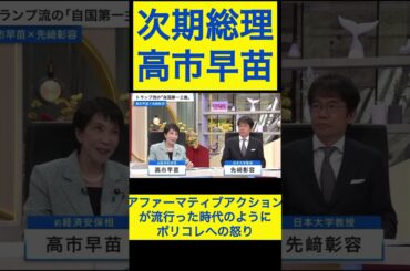 高市早苗切り抜き⑦ アファーマティブアクションが流行った時代のように、ポリティカルコレクトネス・ポリコレへの怒りが #shorts