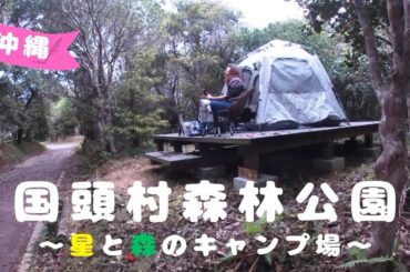 国頭村森林公園〜星と森のキャンプ場〜　#国頭村森林公園 #沖縄vlog #キャンプ #40代の休日 #アウトドア #camping #camp