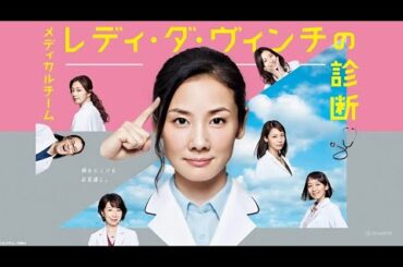「メディカルチーム レディ・ダ・ヴィンチの診断」5話~6話 🦋 Medical Team: Lady Da Vinci no Shindan (2016) 🦋 Eng Sub Full HD