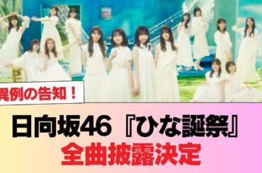 【速報】4時間超え！？日向坂46『ひな誕祭』全曲披露が確定で異例のお知らせ！ #日向坂46 #日向坂 #日向坂で会いましょう #乃木坂46 #櫻坂46