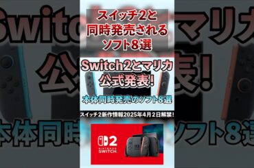 【スイッチ２】任天堂Switch２と同時発売されるゲームソフト候補８選  #ポケポケ #ポケモン #マリオ #マリカ #pokemon #nintendo #shorts