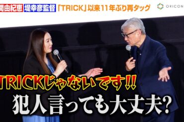 仲間由紀恵、小ボケ連発の堤幸彦監督に強烈ツッコミ！？劇場版『TRICK』以来11年ぶり再タッグで息の合った掛け合い　映画『STEP OUT にーにーのニライカナイ』公開記念舞台あいさつ