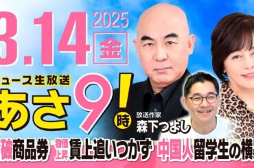 R7 03/14【ゲスト：森下 つよし】百田尚樹・有本香のニュース生放送　あさ8時！ 第577回