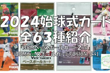 【研究報告】始球式カード２０２４-全63種紹介（2024BBMベースボールカード「2nd」＆「Fusion」より）