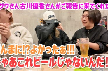 焼肉を食べていたらサグワさんと古川優香さんが突然ご報告に来てくれました!!