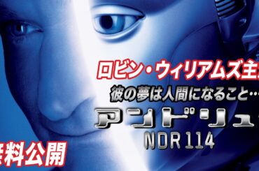 【🎥本編無料公開中🎥】ロビン・ウィリアムズ主演『アンドリューNDR１１４』（字幕版）