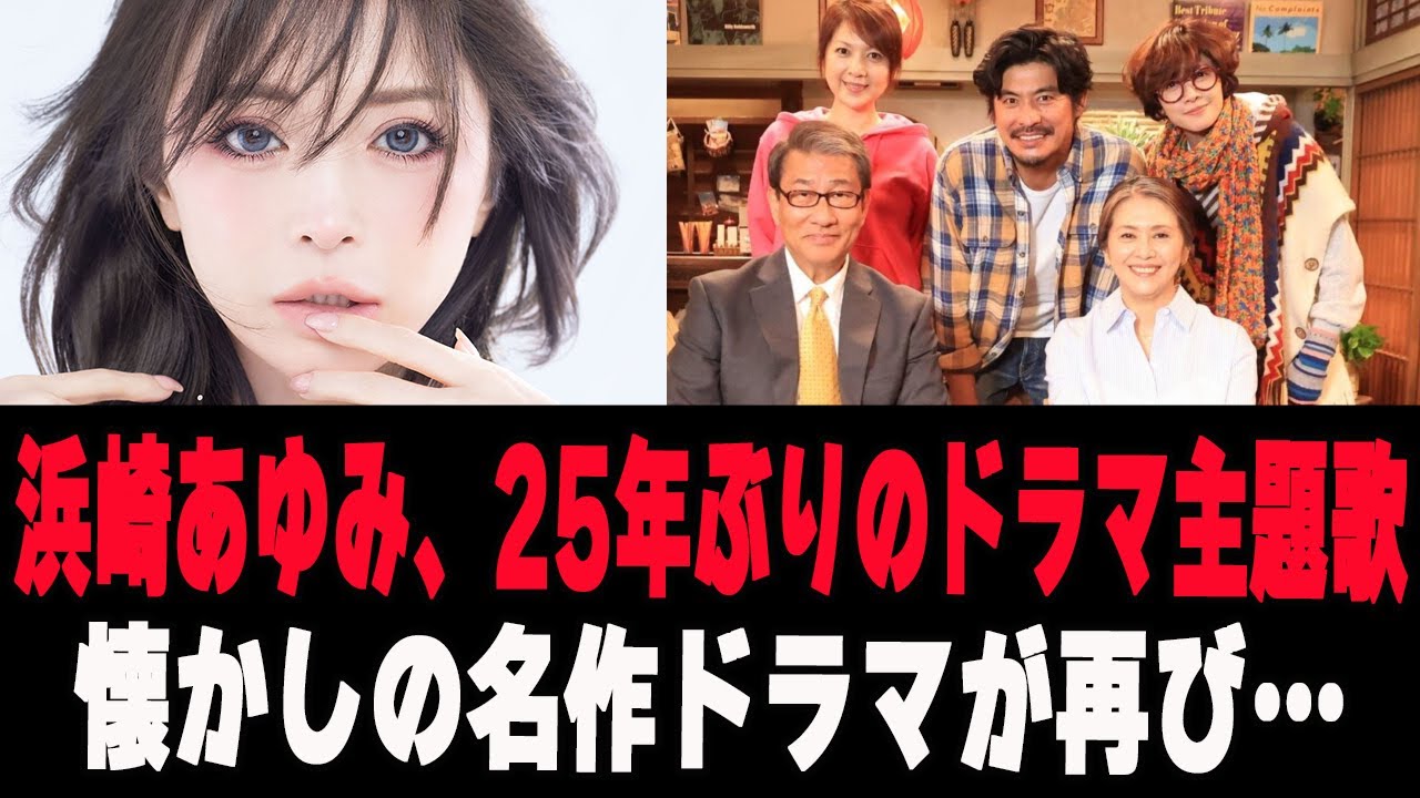 【速報】　浜崎あゆみ、25年ぶりの月9主題歌！懐かしの名作ドラマが再び…