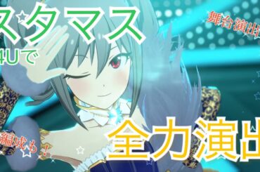 中の人誕生祭MV集その７２ 　内田真礼さん編　ダンス・ダンス・ダンス@スタマス