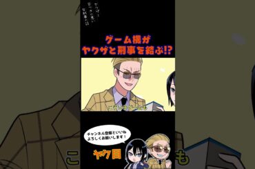 ゲーム機がヤクザと刑事を結ぶ！？ #ヤク目 #ヤクザ #ショートアニメ #ネタ #おもしろ #漫画動画 #晴十ナツメグ #アニメ #スカッと #恋愛 #893 #自主制作アニメ #ゲーム #プレステ