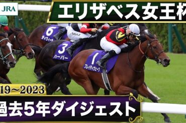 【過去5年】エリザベス女王杯 2019～2023｜JRA公式