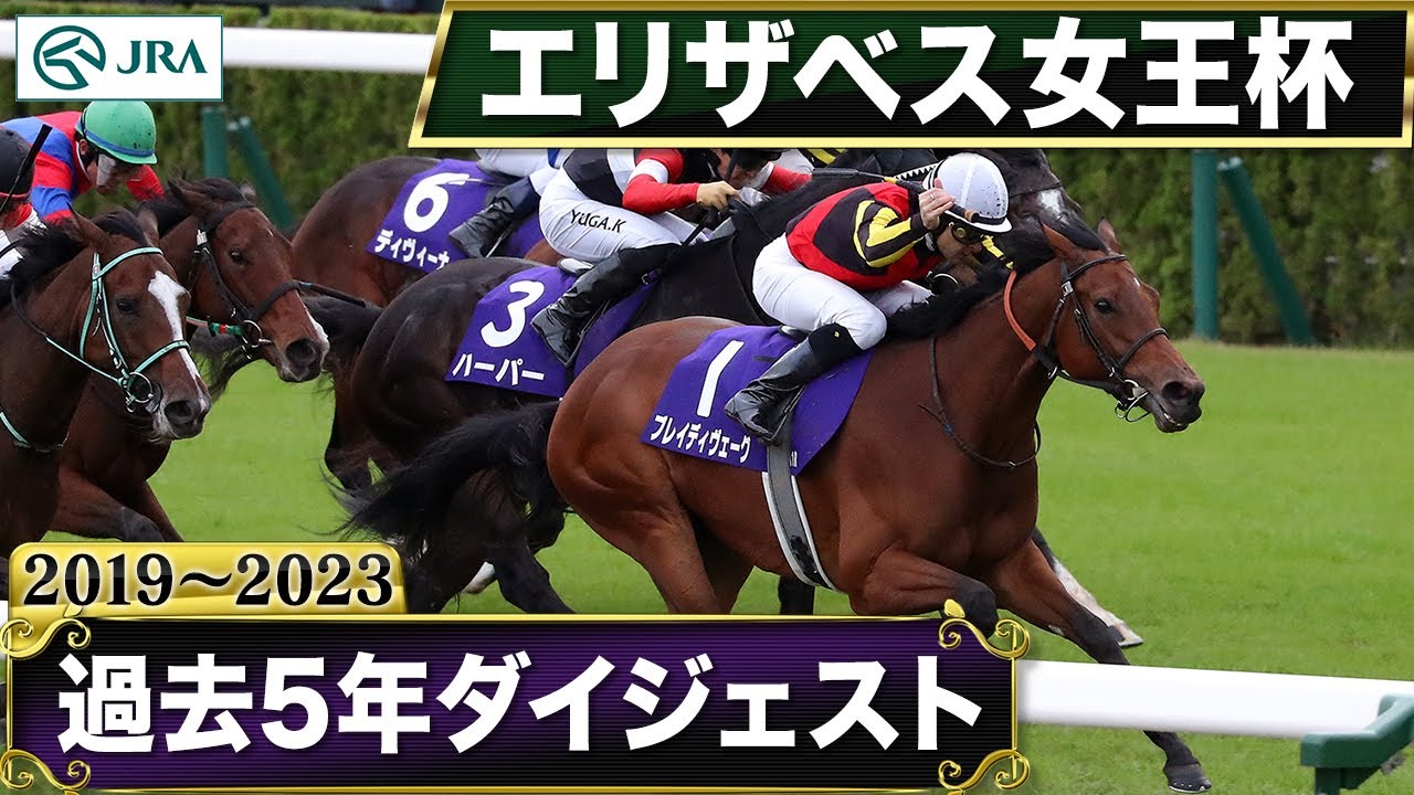 【過去5年】エリザベス女王杯 2019~2023|JRA公式 【過去5年】エリザベス女王杯 2019~2023|JRA公式