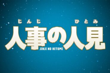 新火9ドラマ『人事の人見』本編映像解禁！30秒予告第1弾