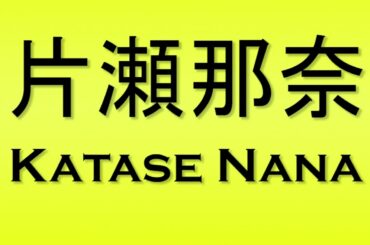 Pronunciation of 片瀬那奈 Katase Nana