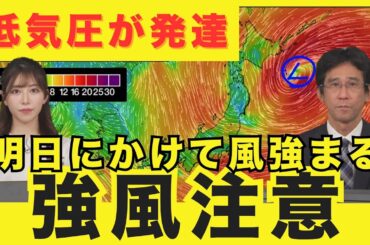 【強風注意】低気圧が発達　明日にかけて風強まる