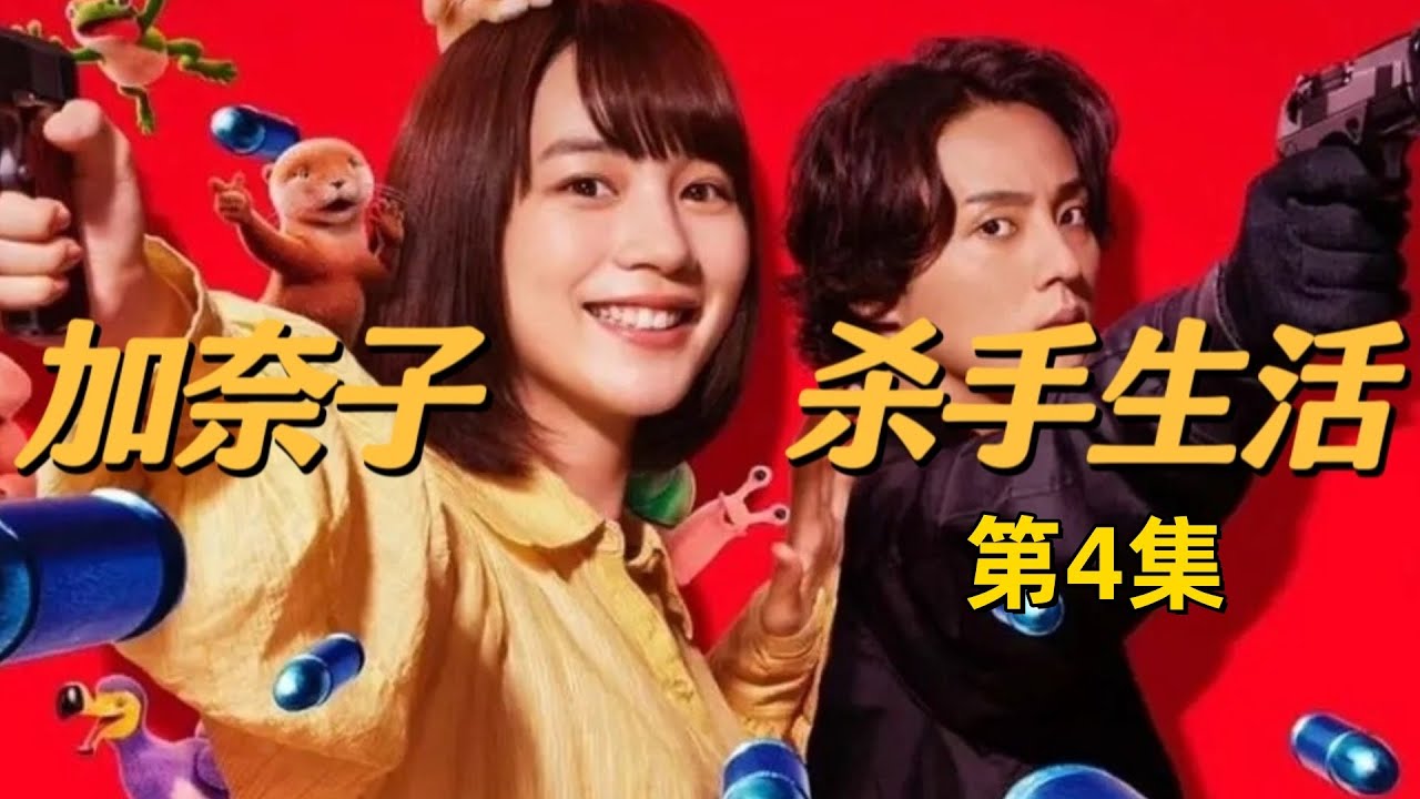 《幸福伽菜子的快樂殺手生活》第四集 #能年玲奈 #日劇 #新劇來襲 #幸福伽菜子的快樂殺手生活 #漫改