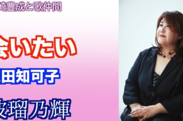 【波瑠乃輝（はるのあかり）沢田知可子／会いたい【うたスキ動画】