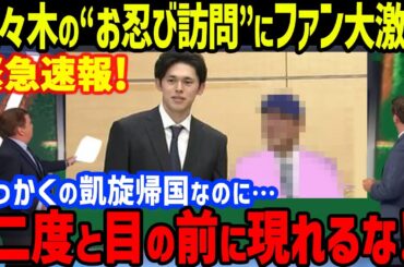 佐々木朗希が凱旋帰国直後に会った人物に批判殺到！「日本は天国だよ!」来日のドジャース＆カブス選手への祝福とは真逆の大炎上に驚きを隠せない【速報/海外の反応/MLB/メジャー/日本開幕戦】
