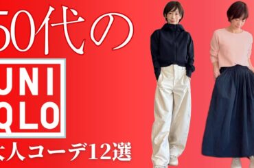 【50代のUNIQLO】旬のアイテムで作る！大人のカジュアルコーデ #50代ファッション #UNIQLOコーデ #大人カジュアル #プチプラコーデ #over50