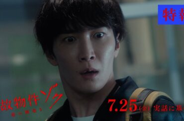 映画『事故物件ゾク 恐い間取り』特報 【7月25日(金) 全国公開】この夏、映画館で、ゾクる！