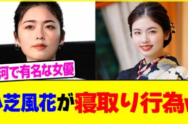 小芝風花が寝取り行為www【2chまとめ】【2chスレ】【5chスレ】