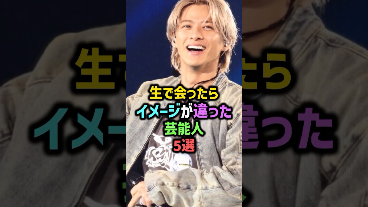 ㊗️190万再生!!生で会ったらイメージが違った芸能人5選 #雑学 #shorts #観月ありさ #平野紫耀 #石橋貴明 #オリラジ #藤森慎吾 #春日 #オードリー #お笑い芸人