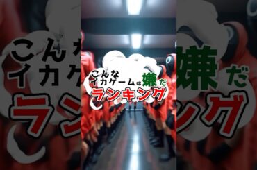 こんなイカゲームは嫌だランキング#ai #netflix #ドラマ