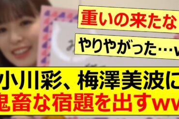 小川彩、梅澤美波に鬼畜な宿題を出すwww【乃木坂46・のぎおび・乃木坂配信中・乃木坂工事中】