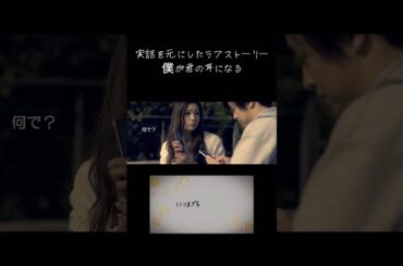 【聞こえない女性と聞こえる男性の恋愛の実話を基にしたラブソング】