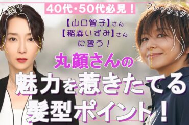 【40代～髪型】実際より太って見えがちな丸顔さんや骨ストさんに焦点を当て,色んな悩みを解消するためのヒントをお届けします。クールだけど可愛い山口智子さん、シャープな美人さん稲森いずみさんで分析しました