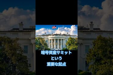 暗号資産サミットという重要な起点 #役立つ雑学