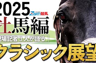【2025クラシック展望　牡馬編】皐月賞＆日本ダービーを語る！Gallop千葉×Gallop和田×サンスポ板津