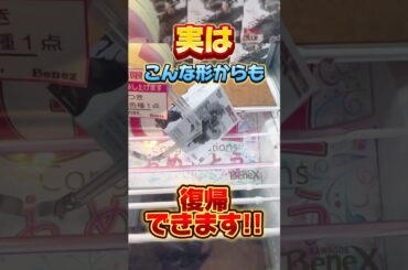 実はこんな形からも復帰できます！橋渡し設定攻略 #cranemachine  #クレーンゲーム #ゲーセン #clawmachine #UFOキャッチャー
