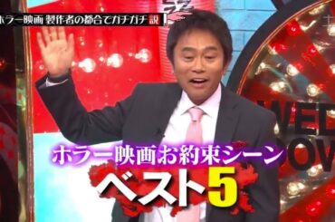 水曜日のダウンタウン ☞ ホラー映画お約束ランキング