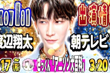 💙渡辺🎬映画🎬朝テレビ🖤めめラウ🤍モニタリング🩷佐久間🩷MC特番【SnowMan予定 ～3/20(木)】