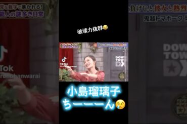 小島瑠璃子松本人志浜田雅紀ダウンタウン北村功太