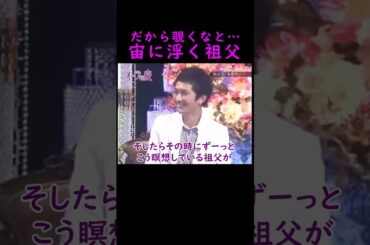 【オーラの泉】浮く祖父【鶴見辰吾】 #美輪明宏 #江原啓之 #切り抜き #おすすめ #shorts #trending #開運 #幸せ #人生 #不思議 #感動する話 #霊視 #スピリチュアル