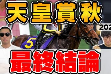【天皇賞秋2024予想】本命１着で３連単的中！！