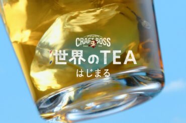 クラフトボス 世界のTEA『世界の風』篇 30秒
