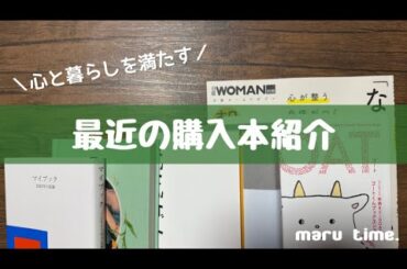 《心と暮らしを満たす》最近の購入本紹介