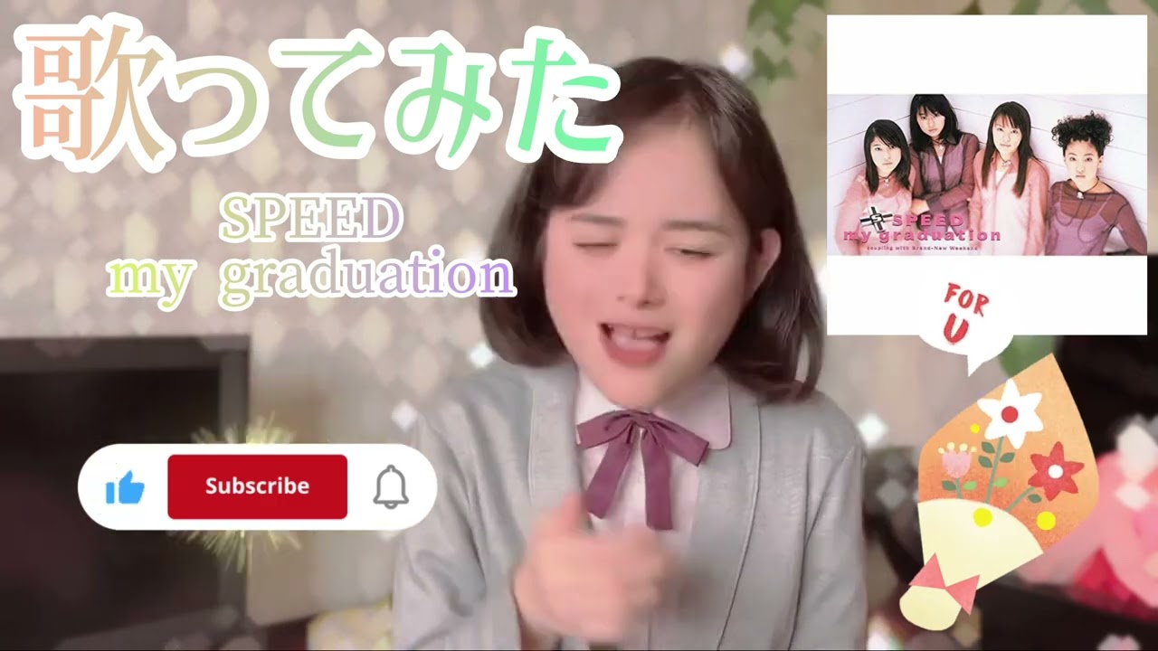 【歌ってみた】SPEED／my graduation🌸😢🌸😢