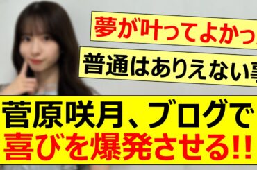 菅原咲月、念願が叶ってブログで喜びを爆発させる!!【乃木坂46・与田祐希・大園桃子・乃木坂配信中・乃木坂工事中】