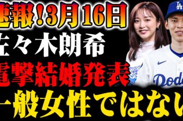 【速報】3月16日！佐々木朗希が電撃結婚発表！相手は一般女性ではない!?
